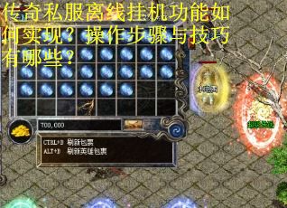 传奇私服离线挂机功能如何实现？操作步骤与技巧有哪些？