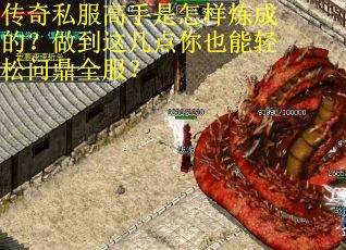 传奇私服高手是怎样炼成的？做到这几点你也能轻松问鼎全服？