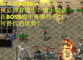 刷高级BOSS队伍里为何必须有道士？道士职业在BOSS战中有哪些不可替代的优势？