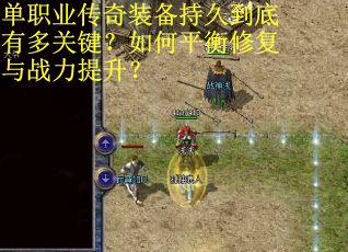 单职业传奇装备持久到底有多关键？如何平衡修复与战力提升？