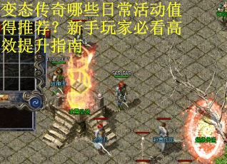 变态传奇哪些日常活动值得推荐？新手玩家必看高效提升指南