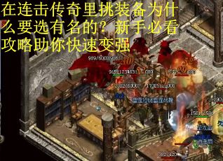 在连击传奇里挑装备为什么要选有名的？新手必看攻略助你快速变强