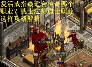 复活戒指最适合传奇哪个职业？战士法师道士职业选择攻略解析