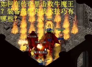 如何在传奇里击败牛魔王？装备搭配和战术技巧有哪些？