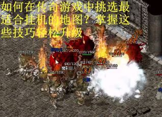 如何在传奇游戏中挑选最适合挂机的地图？掌握这些技巧轻松升级