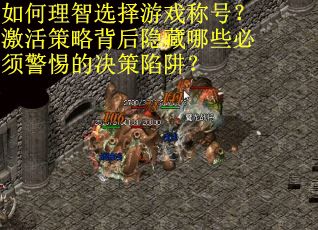 如何理智选择游戏称号？激活策略背后隐藏哪些必须警惕的决策陷阱？