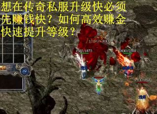 想在传奇私服升级快必须先赚钱快？如何高效赚金快速提升等级？