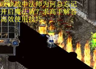 攻沙战中法师为何总忘记开启魔法盾？求高手解答高效使用技巧