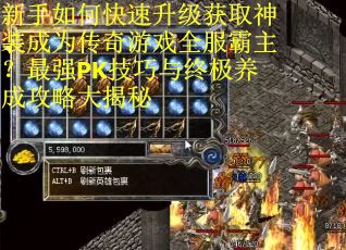 新手如何快速升级获取神装成为传奇游戏全服霸主？最强PK技巧与终极养成攻略大揭秘