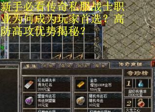 新手必看传奇私服战士职业为何成为玩家首选？高防高攻优势揭秘？