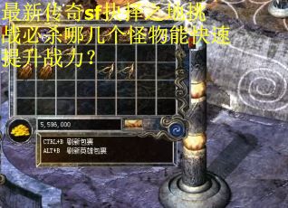最新传奇sf抉择之地挑战必杀哪几个怪物能快速提升战力？