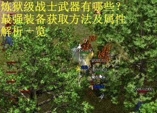 炼狱级战士武器有哪些？最强装备获取方法及属性解析一览