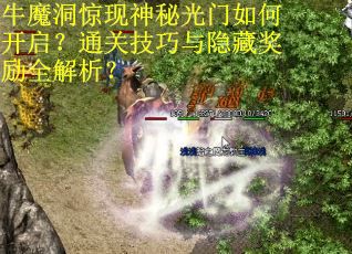 牛魔洞惊现神秘光门如何开启？通关技巧与隐藏奖励全解析？