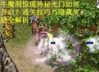 牛魔洞惊现神秘光门如何开启？通关技巧与隐藏奖励全解析？