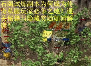 石阁试炼副本为何成为传奇私服玩家必争之地？通关秘籍与隐藏奖励如何解锁？