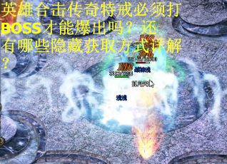 英雄合击传奇特戒必须打BOSS才能爆出吗？还有哪些隐藏获取方式详解？