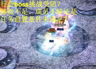行会boss挑战受阻？等级不足、成员不够还是任务前置条件未满足？