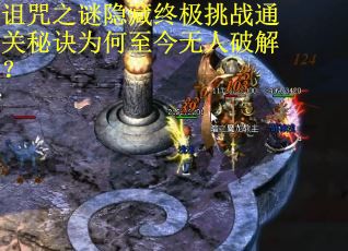 诅咒之谜隐藏终极挑战通关秘诀为何至今无人破解？