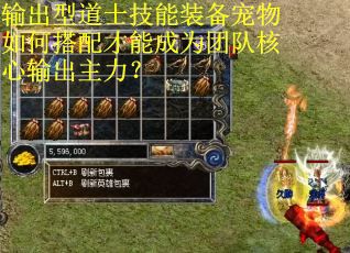 输出型道士技能装备宠物如何搭配才能成为团队核心输出主力？