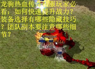 龙驹热血传奇私服玩家必看：如何快速提升战力？装备选择有哪些隐藏技巧？团队副本要注意哪些细节？