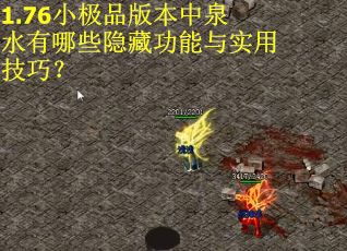 1.76小极品版本中泉水有哪些隐藏功能与实用技巧？