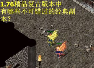 1.76精品复古版本中有哪些不可错过的经典副本？