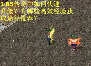 1.85传奇中如何快速升级？有哪些高效经验获取途径推荐？