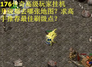 176传奇高级玩家挂机升级都去哪张地图？求高手推荐最佳刷级点？