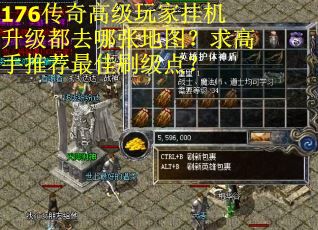 176传奇高级玩家挂机升级都去哪张地图？求高手推荐最佳刷级点？