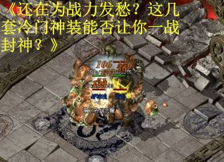 《还在为战力发愁？这几套冷门神装能否让你一战封神？》