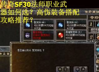 传奇SF30法师职业武器如何选？高伤装备搭配攻略推荐？