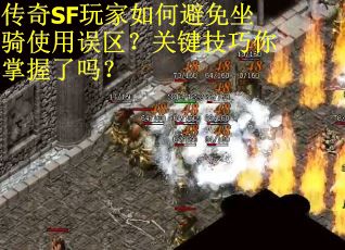 传奇SF玩家如何避免坐骑使用误区？关键技巧你掌握了吗？
