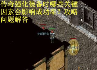传奇强化装备时哪些关键因素会影响成功率？攻略问题解答