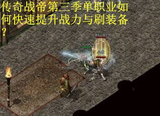 传奇战帝第三季单职业如何快速提升战力与刷装备？