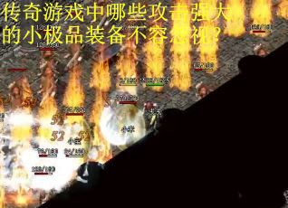 传奇游戏中哪些攻击强大的小极品装备不容忽视？