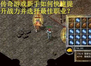 传奇游戏新手如何快速提升战力并选择最佳职业？