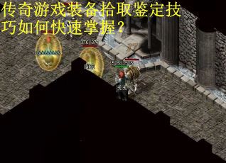 传奇游戏装备拾取鉴定技巧如何快速掌握？