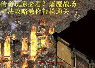 传奇玩家必看？屠魔战场打法攻略教你轻松通关