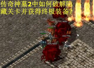 传奇神墓2中如何破解隐藏关卡并获得终极装备？