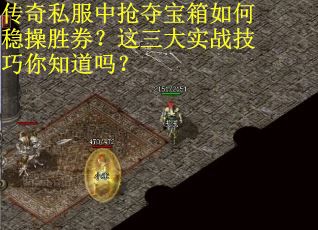 传奇私服中抢夺宝箱如何稳操胜券？这三大实战技巧你知道吗？