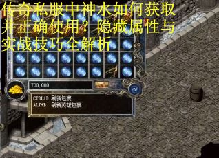 传奇私服中神水如何获取并正确使用？隐藏属性与实战技巧全解析