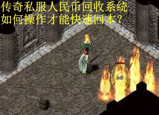 传奇私服人民币回收系统如何操作才能快速回本？