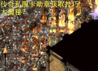 传奇私服卡勋章获取技巧大揭秘？