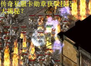 传奇私服卡勋章获取技巧大揭秘？
