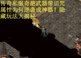 传奇私服奇葩武器带诅咒属性为何逆袭成神器？隐藏玩法大揭秘