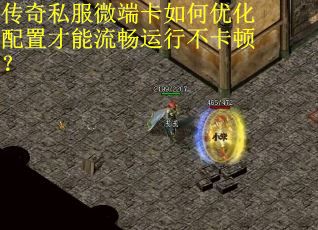 传奇私服微端卡如何优化配置才能流畅运行不卡顿？