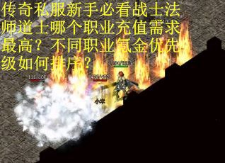 传奇私服新手必看战士法师道士哪个职业充值需求最高？不同职业氪金优先级如何排序？
