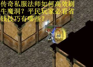 传奇私服法师如何高效刷牛魔洞？平民玩家必看省钱技巧有哪些？
