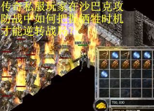 传奇私服玩家在沙巴克攻防战中如何把握牺牲时机才能逆转战局？