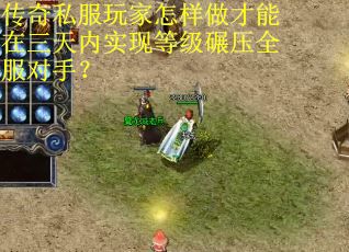 传奇私服玩家怎样做才能在三天内实现等级碾压全服对手？